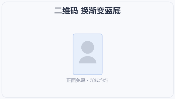 二维码 换渐变蓝底