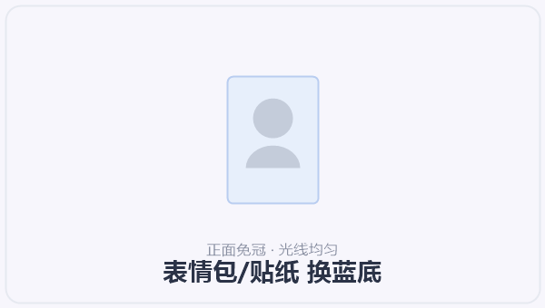 表情包/贴纸 换蓝底 示意图