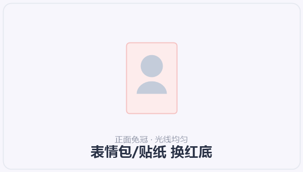 表情包/贴纸 换红底 示意图