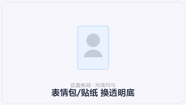 表情包/贴纸 换透明底 示意图