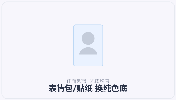 表情包/贴纸 换纯色底 示意图
