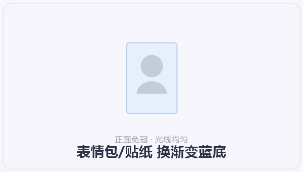 表情包/贴纸 换渐变蓝底 示意图
