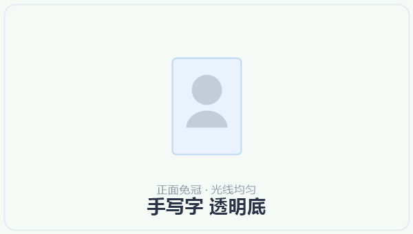 手写字 透明底 示意图