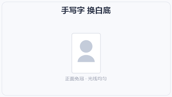 手写字 换白底