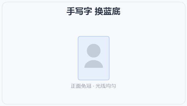手写字 换蓝底 示意图
