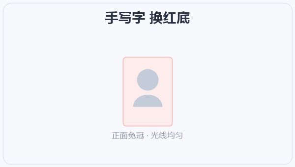 手写字 换红底 示意图