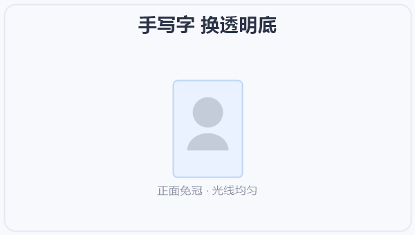 手写字 换透明底