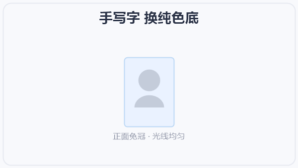 手写字 换纯色底