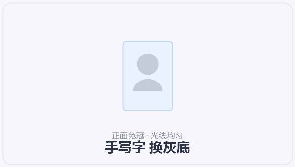 手写字 换灰底 示意图