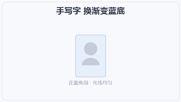 手写字 换渐变蓝底 示意图