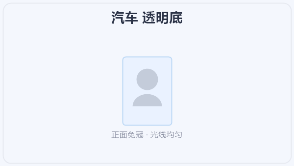 汽车 透明底 示意图