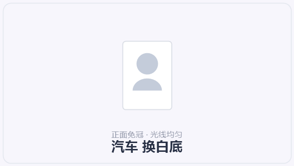汽车 换白底