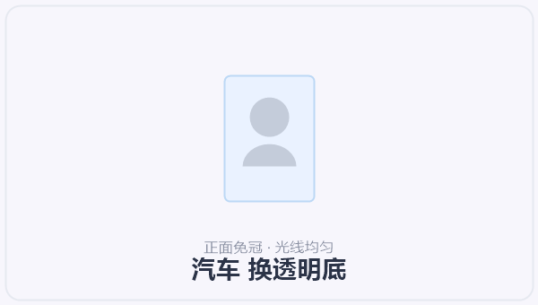 汽车 换透明底