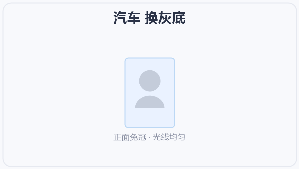 汽车 换灰底 示意图