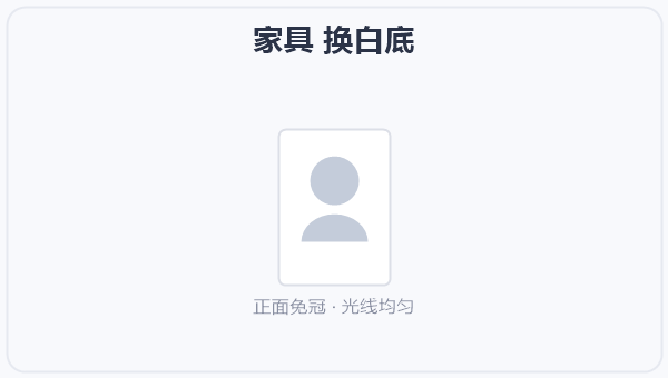 家具 换白底