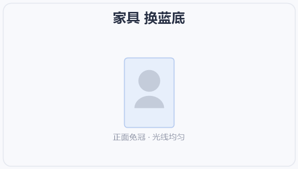 家具 换蓝底