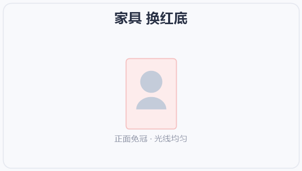 家具 换红底