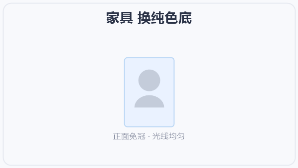 家具 换纯色底 示意图