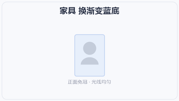 家具 换渐变蓝底