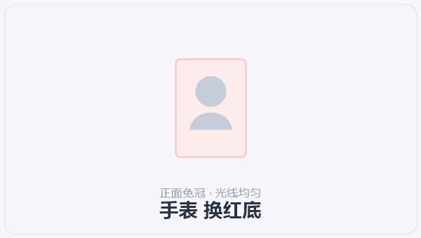 手表 换红底
