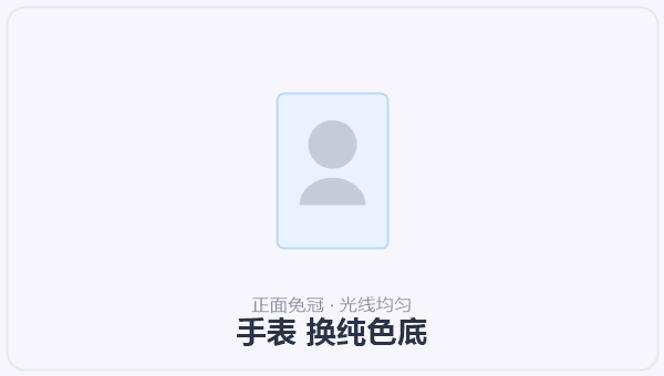 手表 换纯色底 示意图