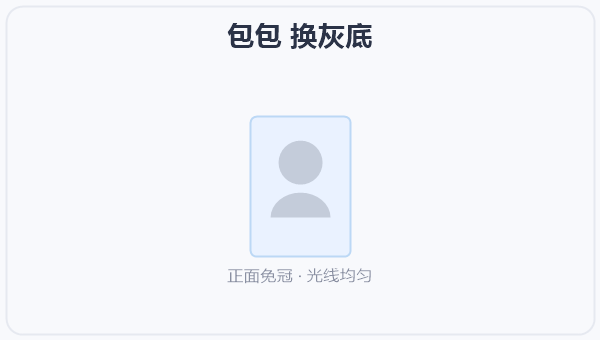 包包 换灰底 示意图