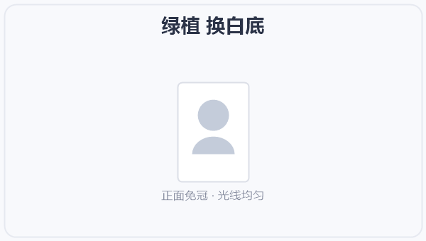绿植 换白底 示意图