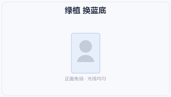 绿植 换蓝底