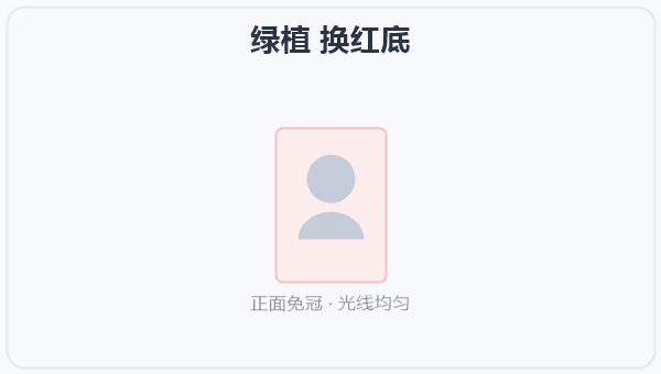 绿植 换红底
