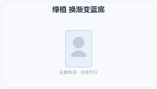 绿植 换渐变蓝底 示意图