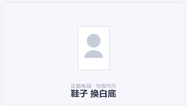 鞋子 换白底 示意图