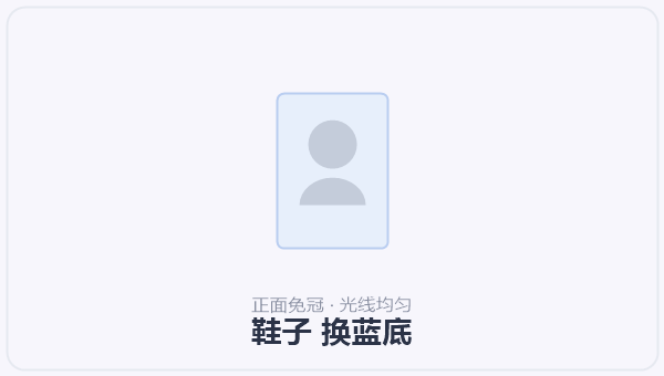 鞋子 换蓝底 示意图