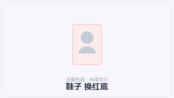 鞋子 换红底 示意图