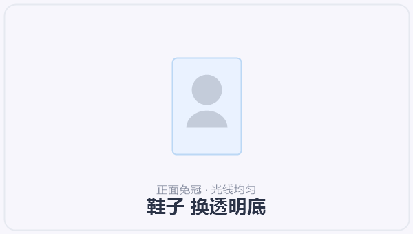 鞋子 换透明底