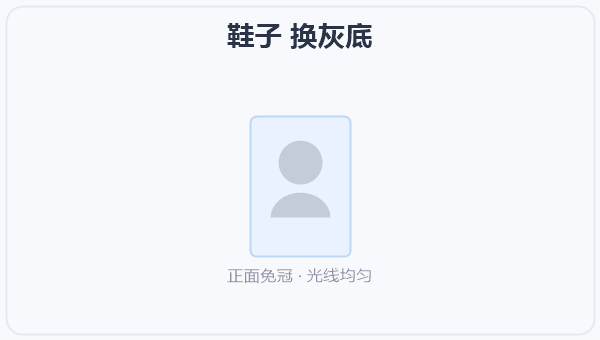 鞋子 换灰底 示意图