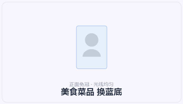 美食菜品 换蓝底