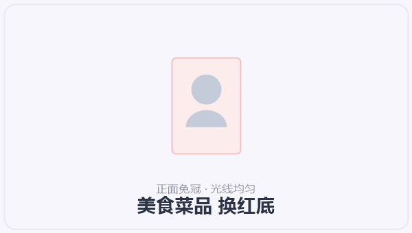 美食菜品 换红底