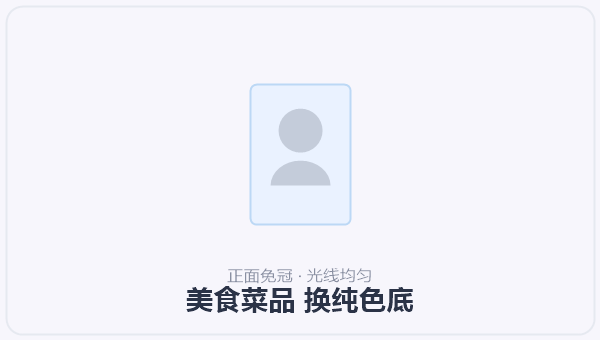 美食菜品 换纯色底