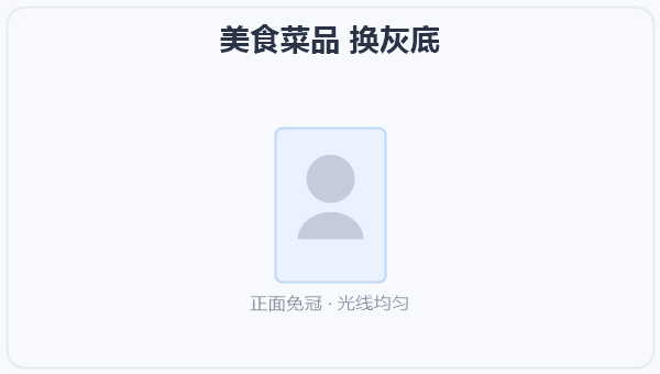 美食菜品 换灰底 示意图