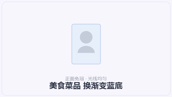美食菜品 换渐变蓝底 示意图