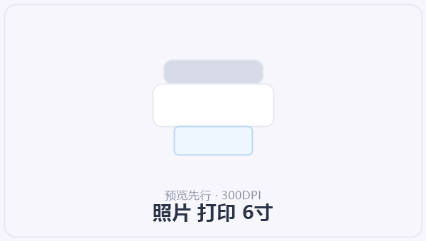 照片 打印 6寸 示意图