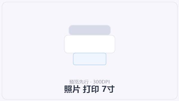 照片 打印 7寸