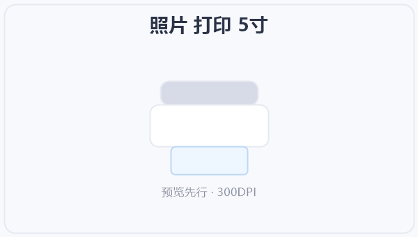 照片 打印 5寸 示意图