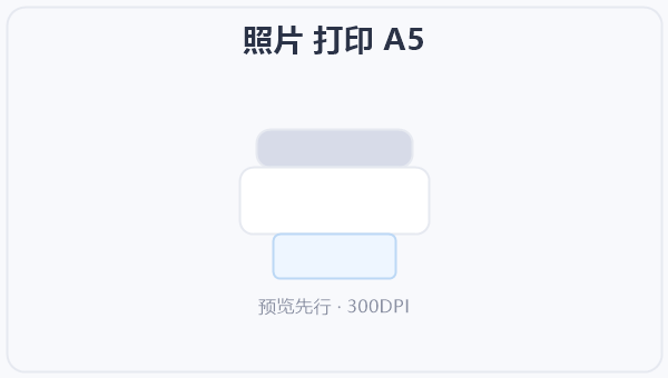 照片 打印 A5 示意图