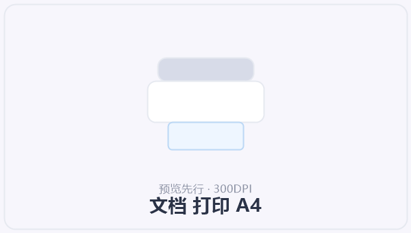 文档 打印 A4 示意图