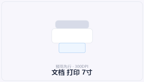 文档 打印 7寸