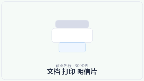 文档 打印 明信片