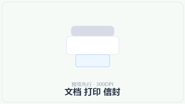 文档 打印 信封