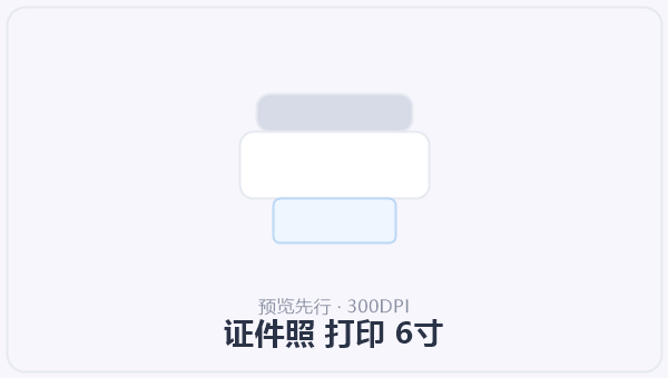 证件照 打印 6寸