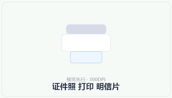 证件照 打印 明信片 示意图